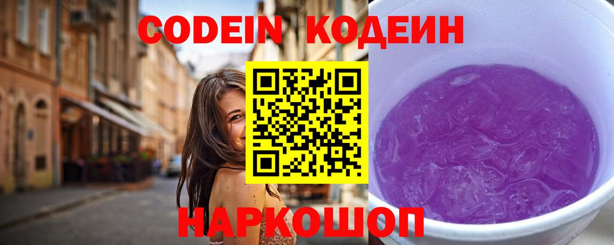 Codein Purple Drank Красноармейск