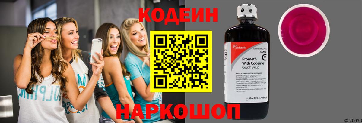 Кодеиновый сироп Lean напиток Lean (лин)  Вход с VPN  Красноармейск  Кодеин Purple Drank 